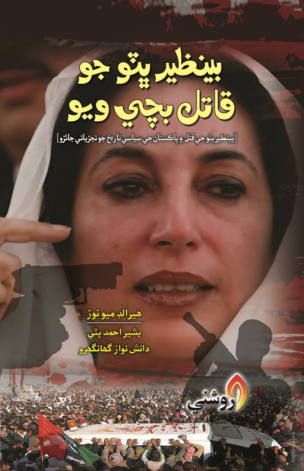 BENAZIR BHUTTO JO QATIL BACHI WAYO
