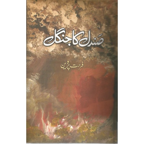 Farhat Perveen - Sandal Ka Jungle
