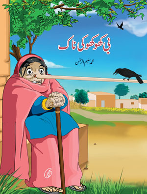 bi kho kho ki naak