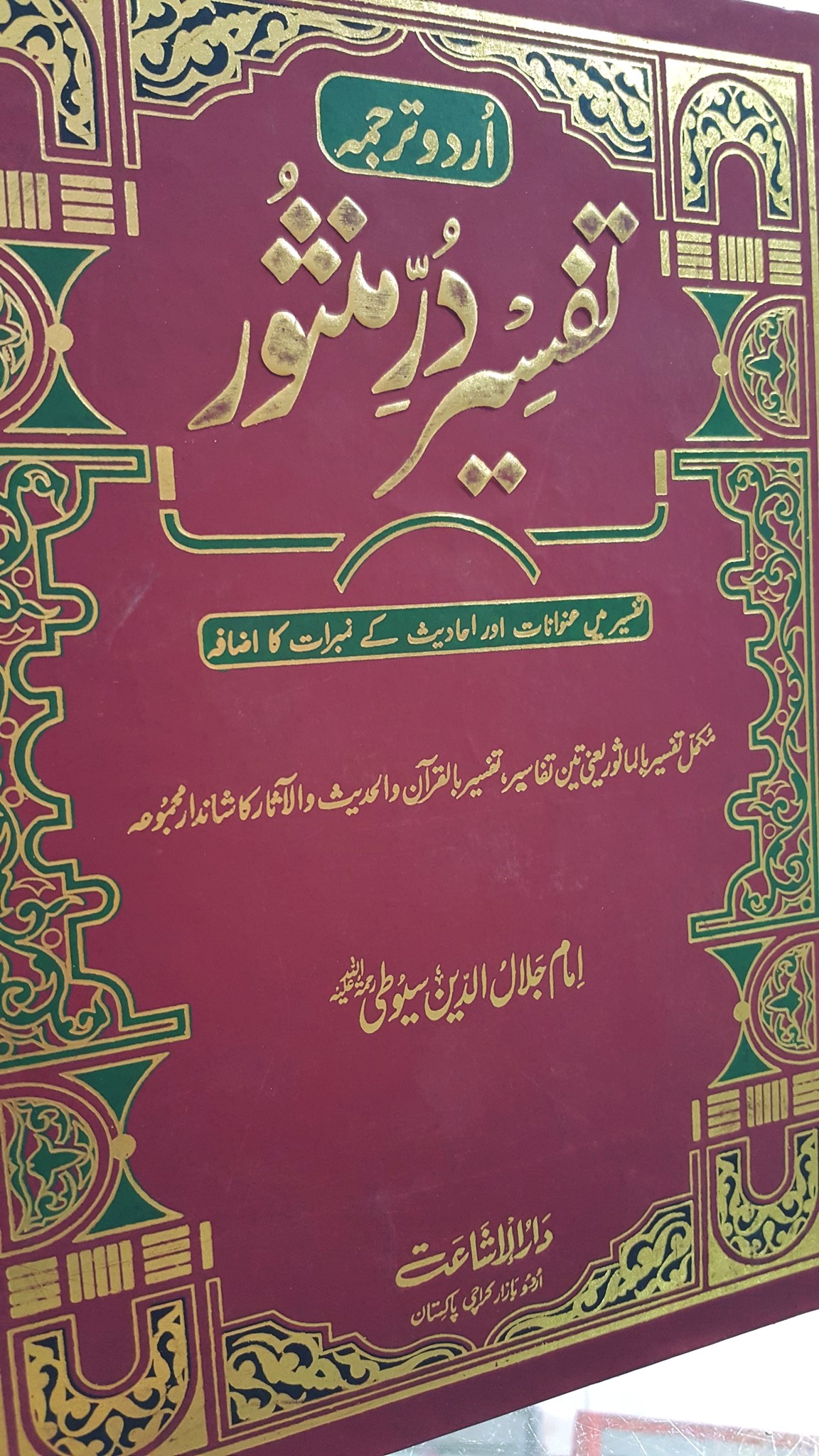 tafseer durr e mansoor