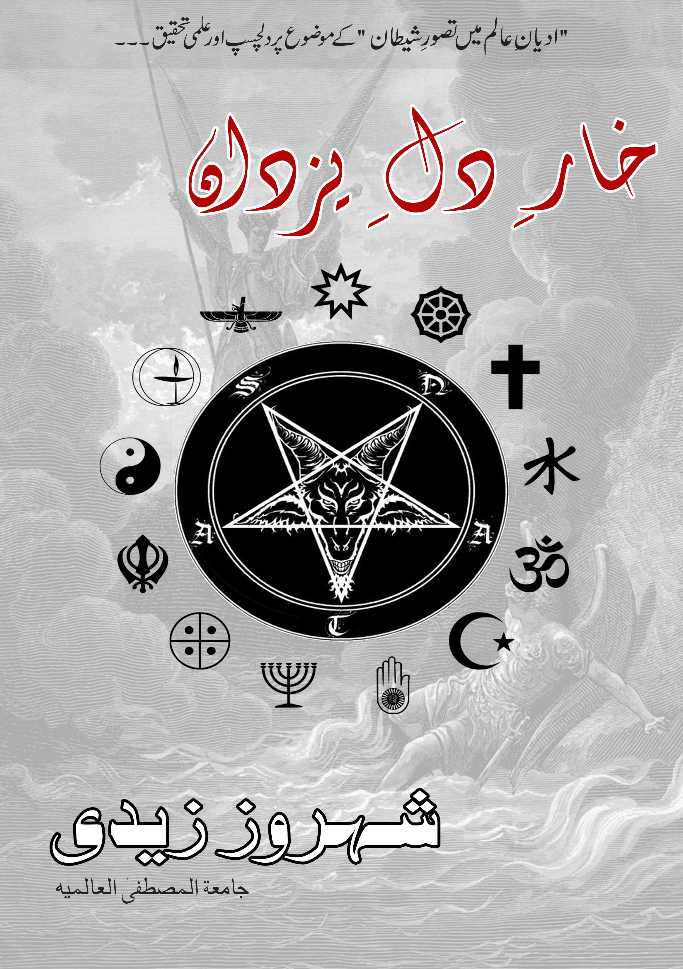 concept of satan in religions
