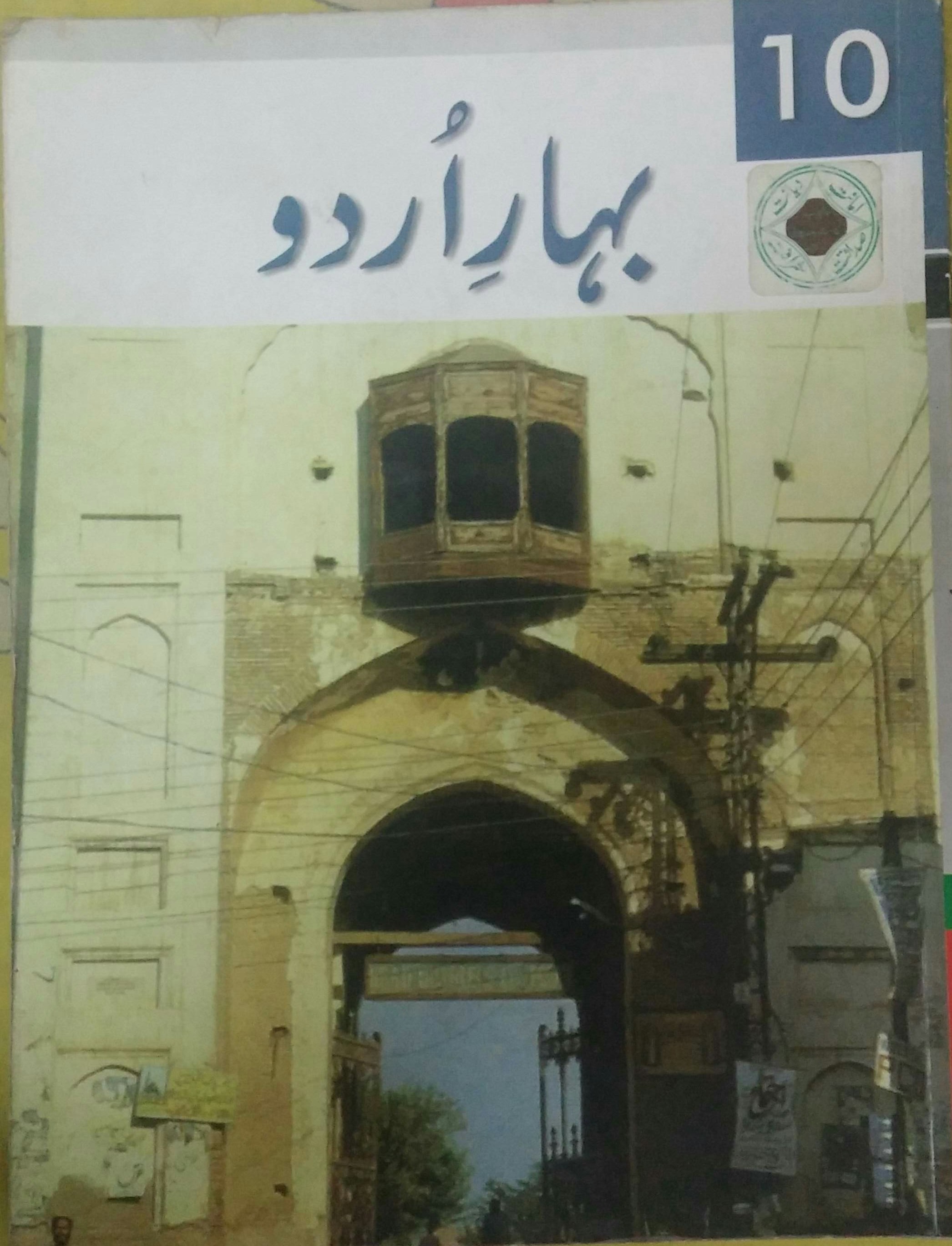 Bahaar e Urdu 10
