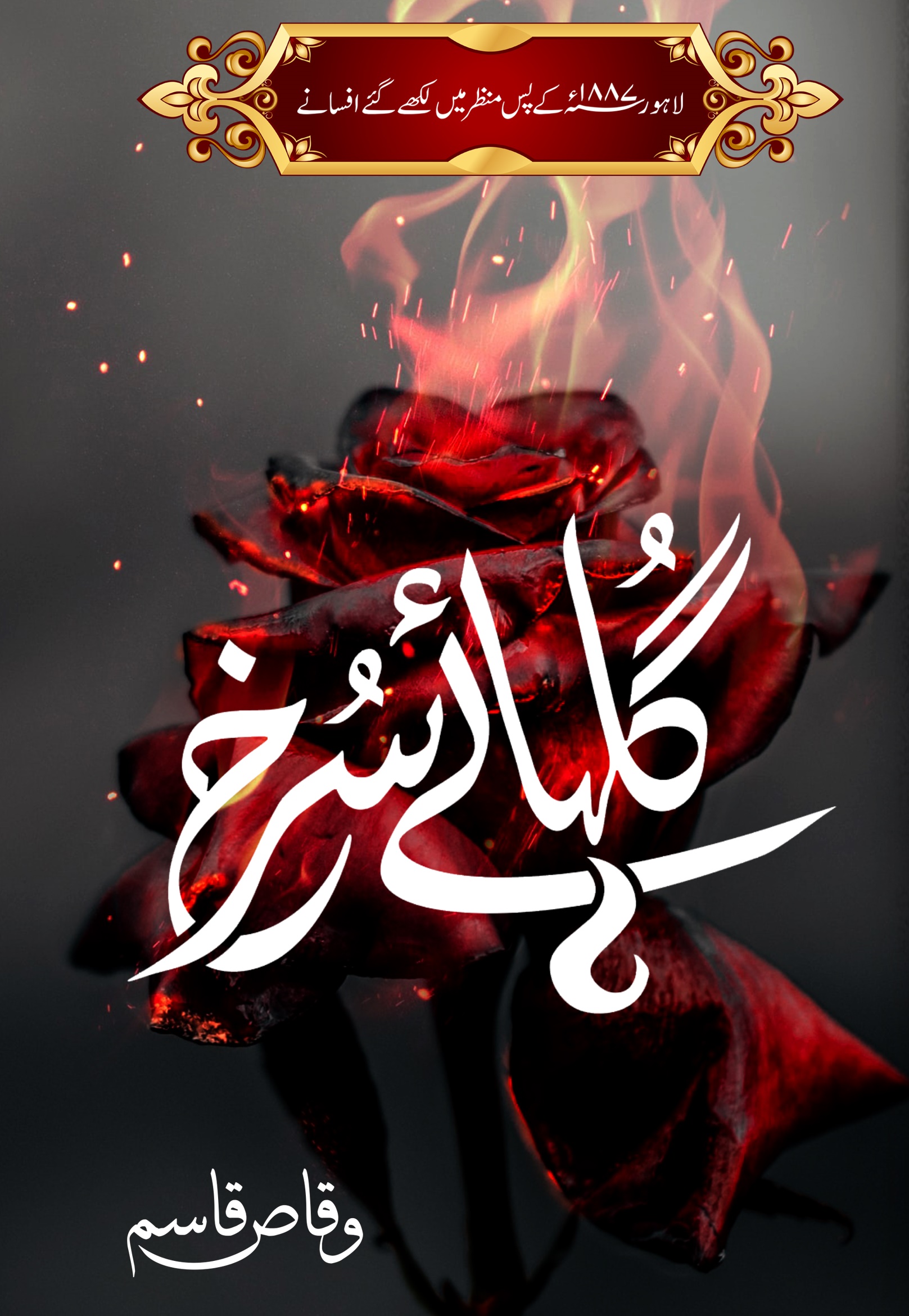 gul-haye surkh