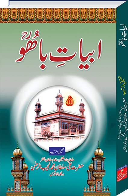 abyat-e-bahoo