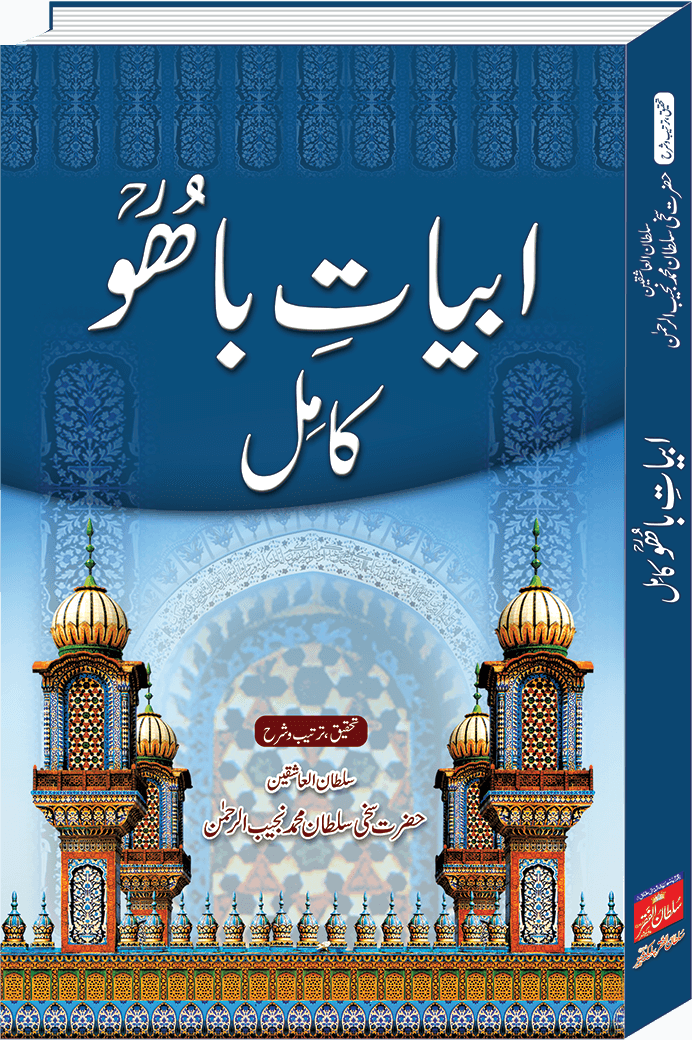 abyat-e-bahoo kamil