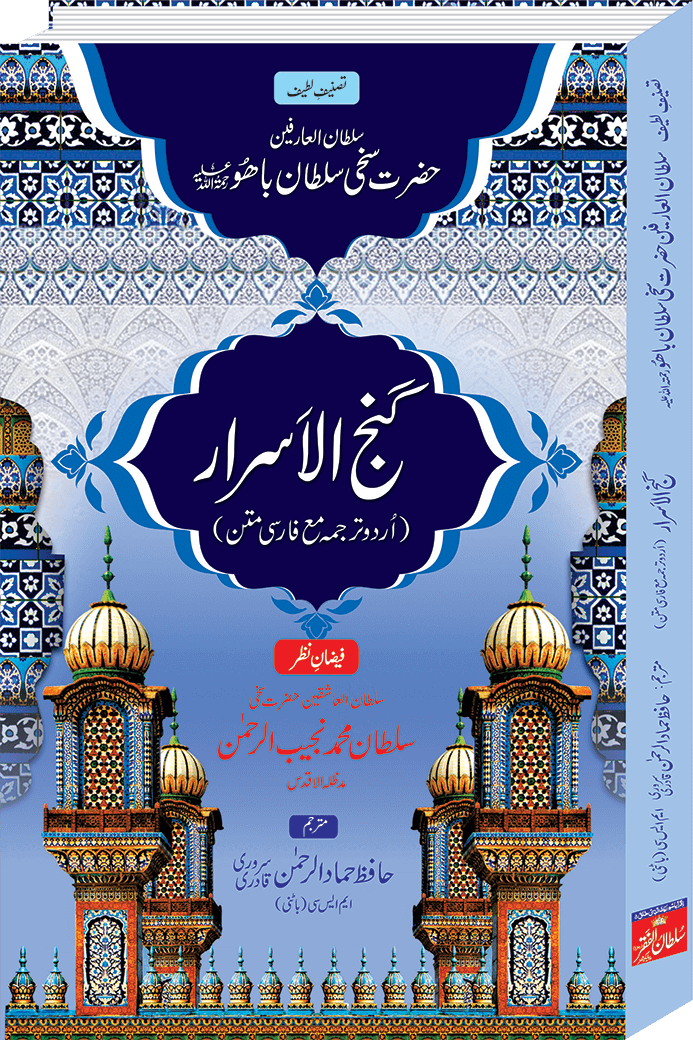 ganj ul asrar ( urdu translation with persian text ) | sultan ul arifeen
