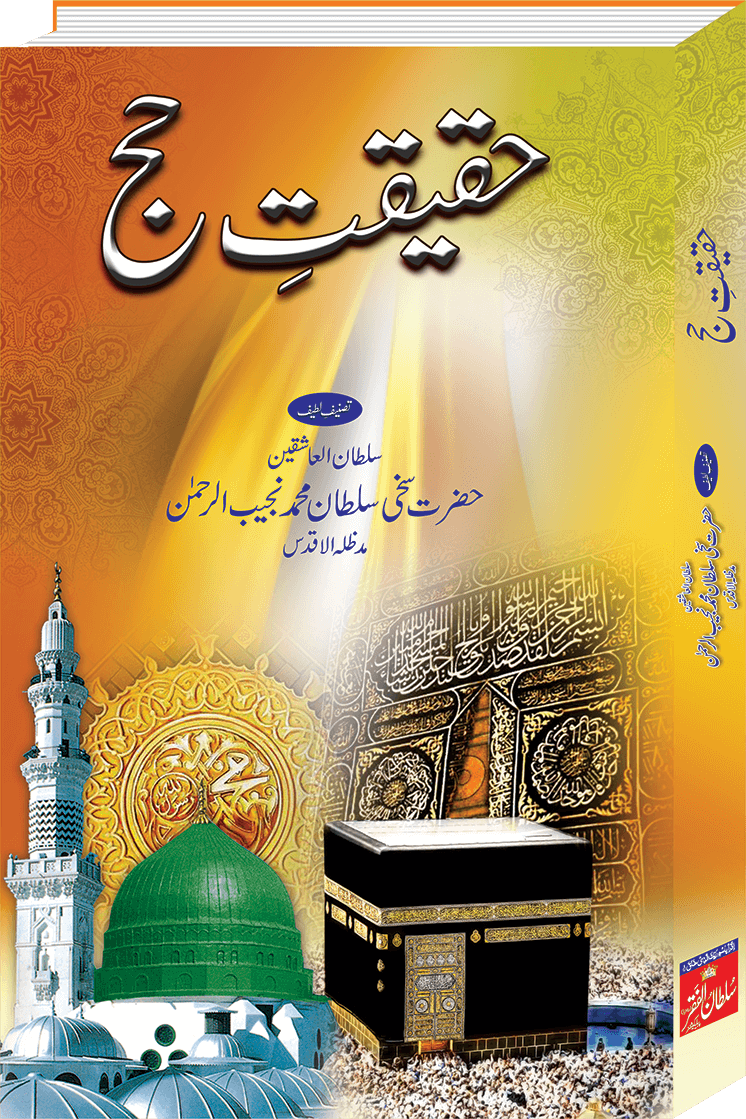 haqeeqat e hajj