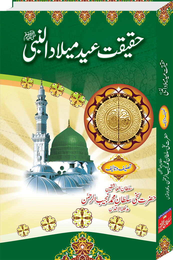 haqeeqat-e-eid milad-ul-nabi