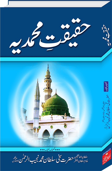 haqeeqat-e-mohammadia