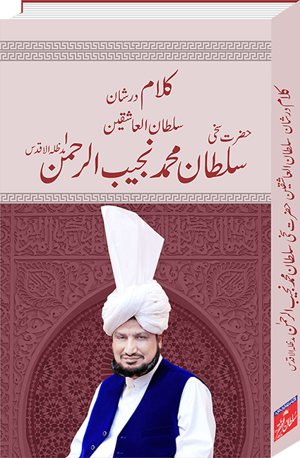 kalam dar shan sultan ul ashiqeen