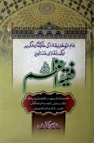 faqih e azam (imam abu hanifa r.a)
