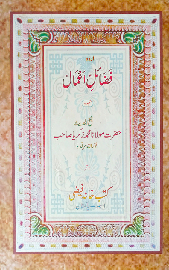 ( fazail e amaal )