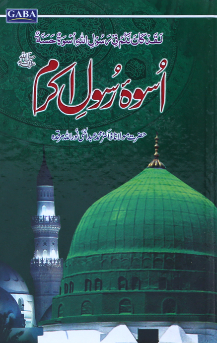 uswa-e-rasool-e-akram