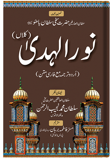 nur-ul-huda kalan – urdu translation with persian text