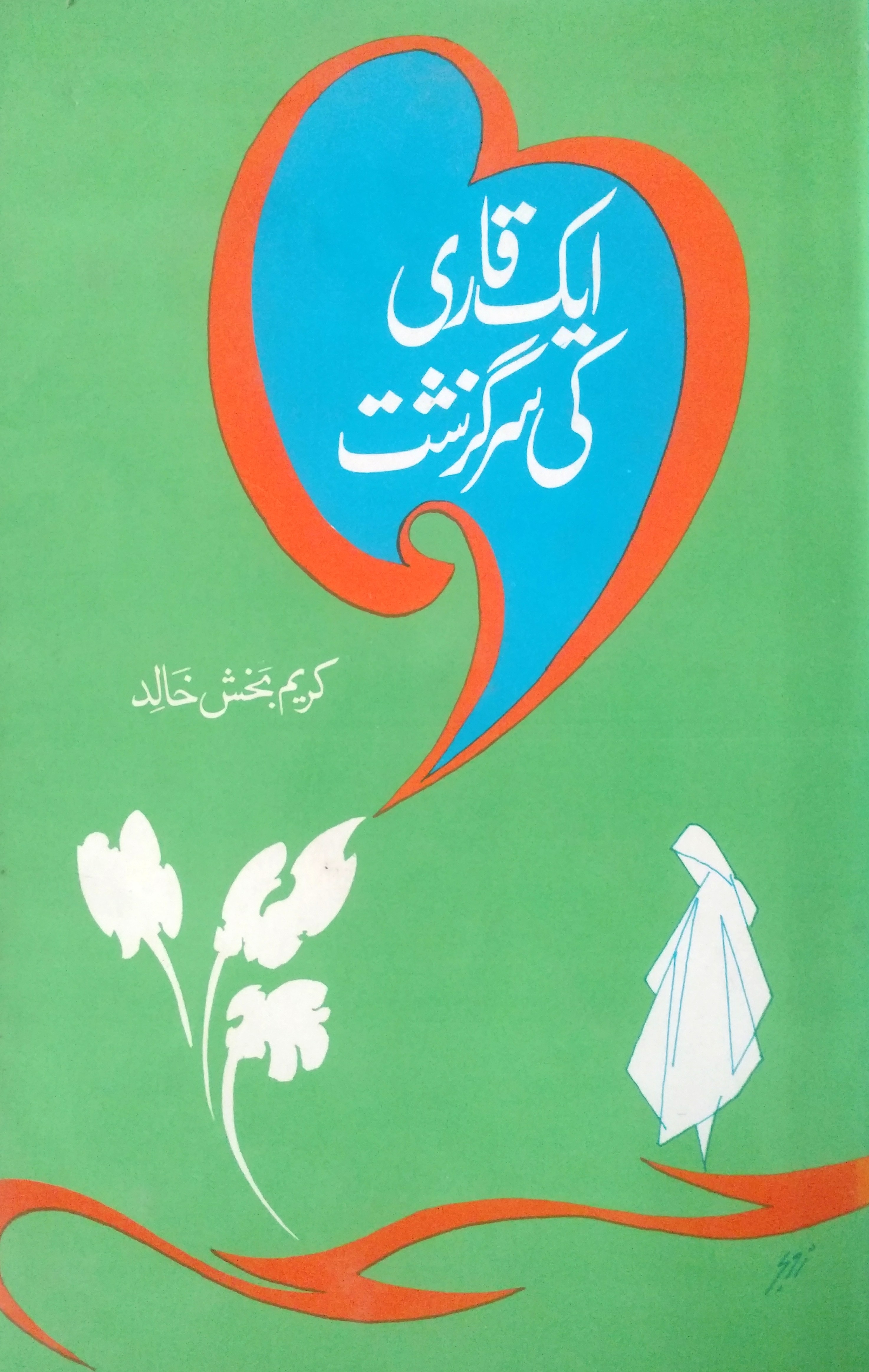 aik qari ki sarguzisht
