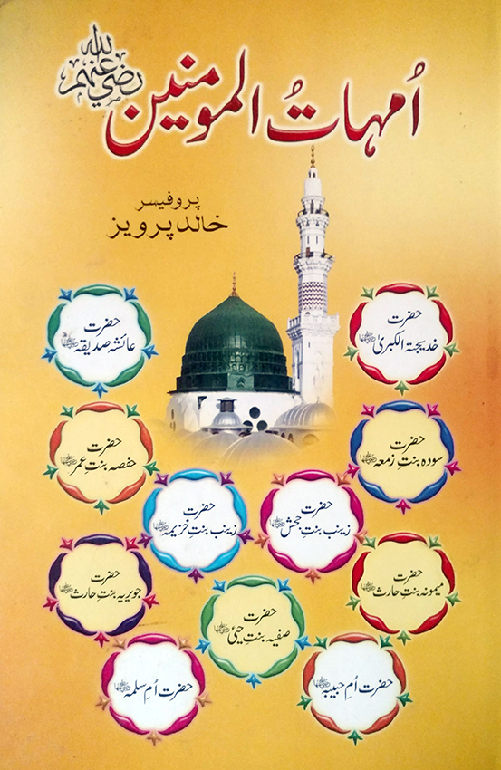 ummahat-ul-momineen
