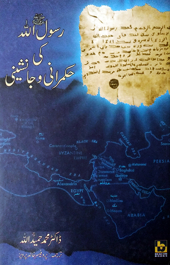 rasool allah ki hukmarani o janasheeni
