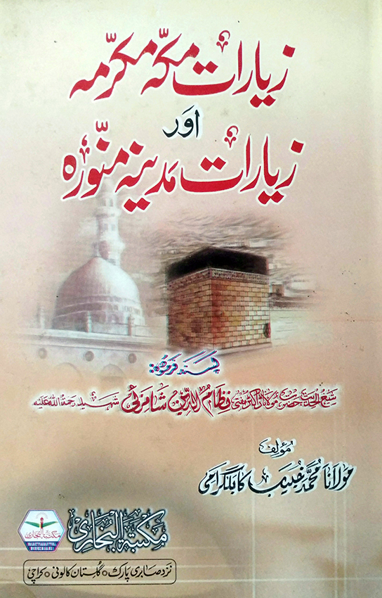 ziyarat makkah mukarma aur ziyarat madina munawara