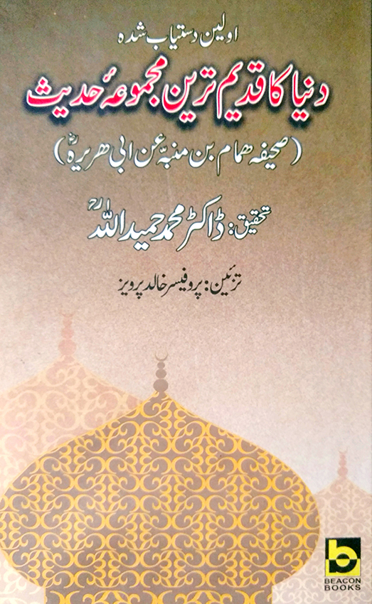 duniya ka qadeem tareen majmua e hadith