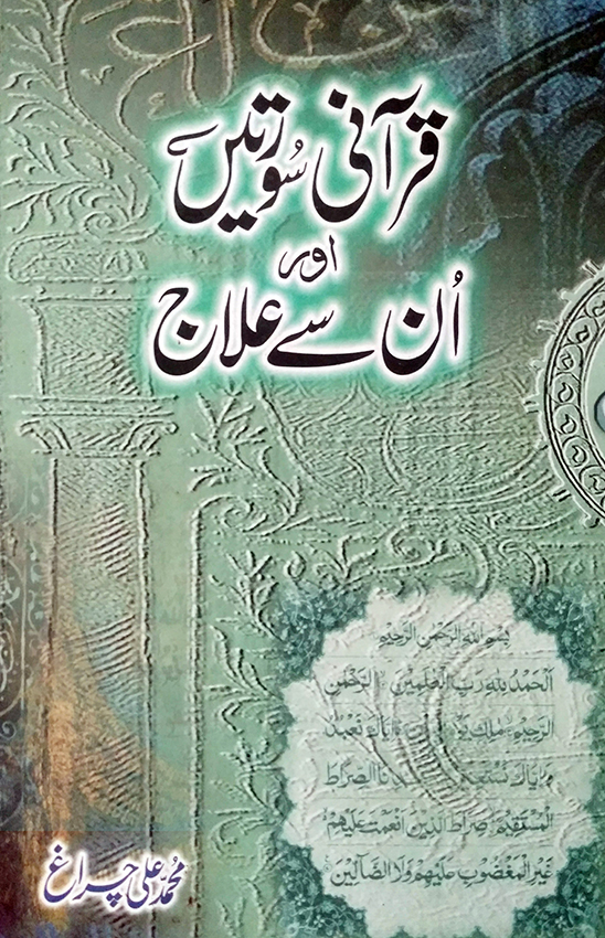 qurani surtain aur un se ilaj