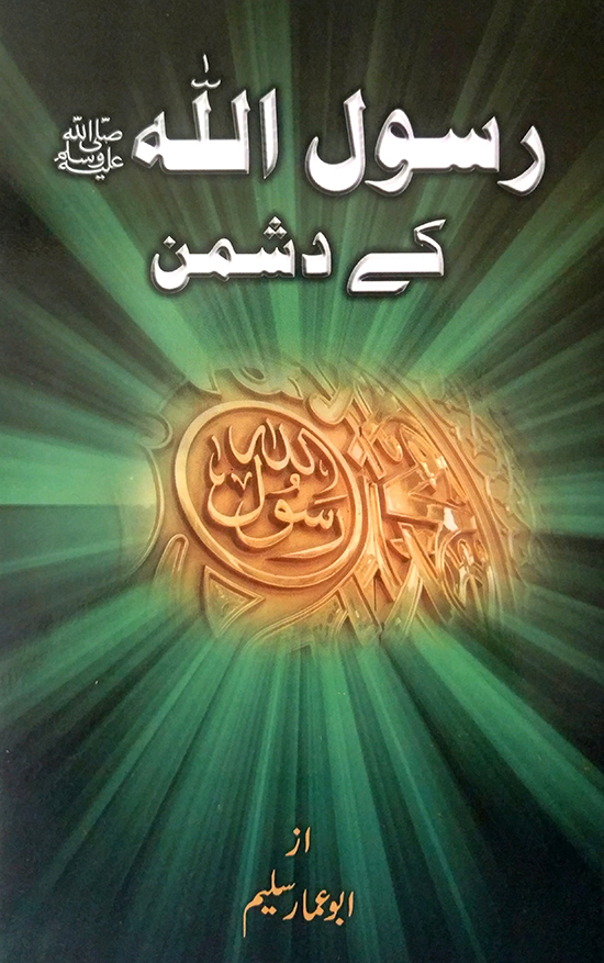 muhammad rasool allah ke dushman