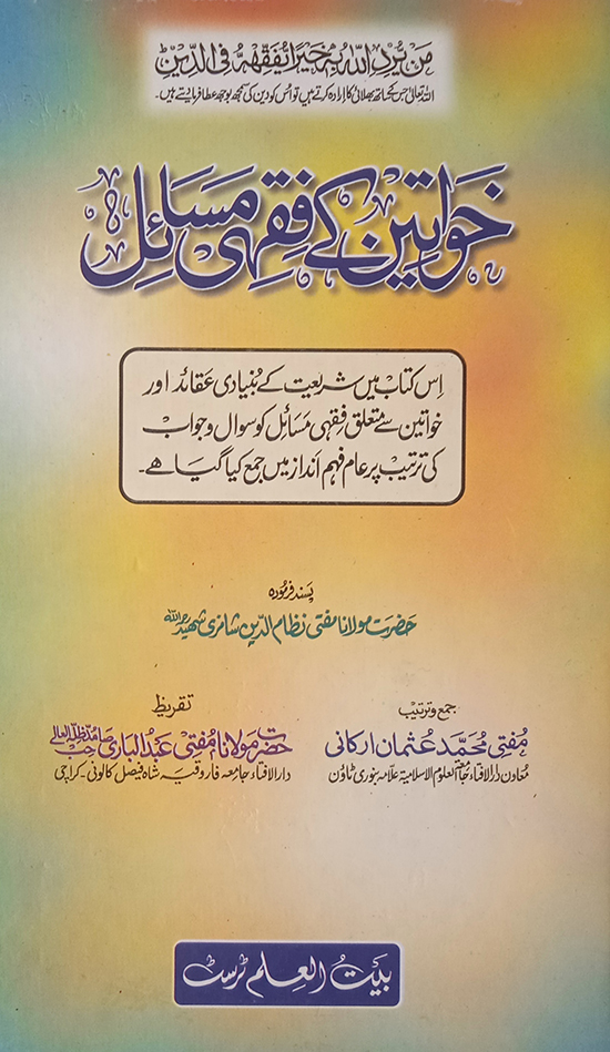 khawateen ke fiqhi masail