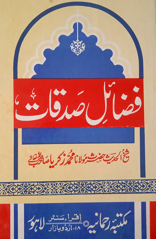 fazail e sadaqat