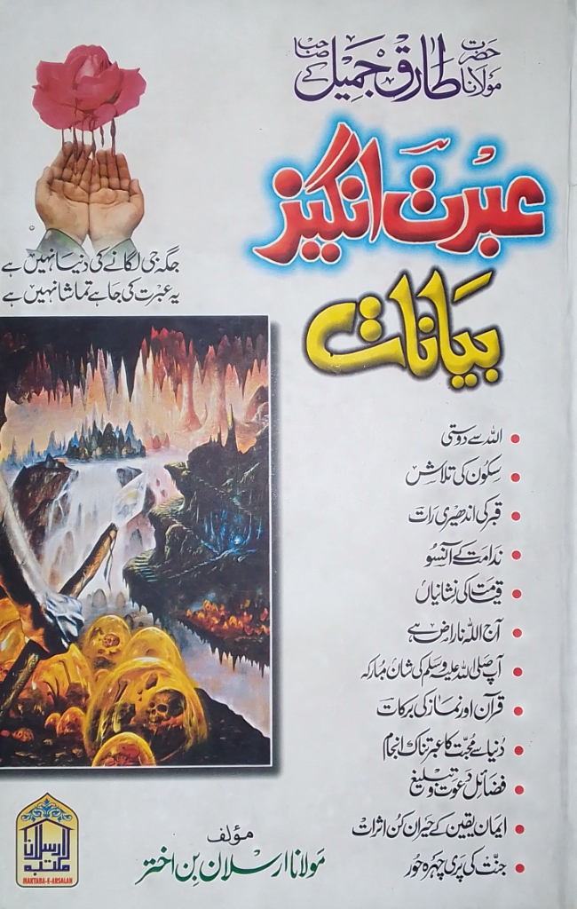tariq jameel sahab kay ebrat angayz bayanat