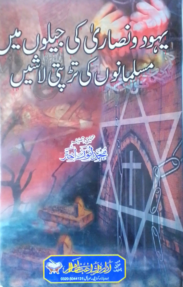 yahood nasara ki jail mein musalmano ki tadapti lashen
