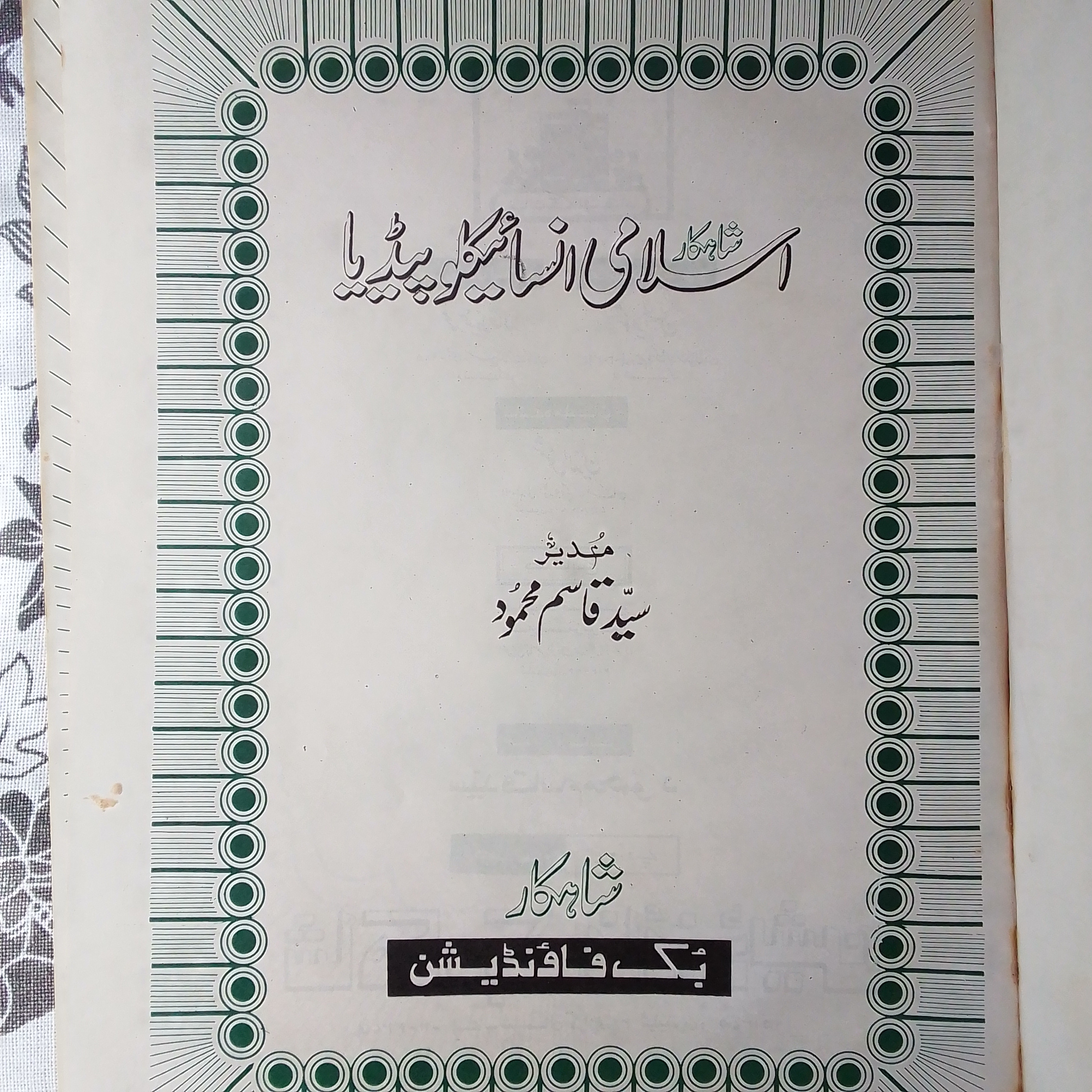 islami encyclopedia