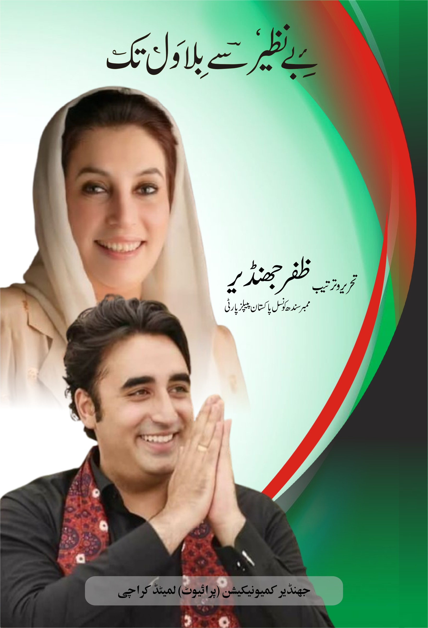 benazir say bilawal tak