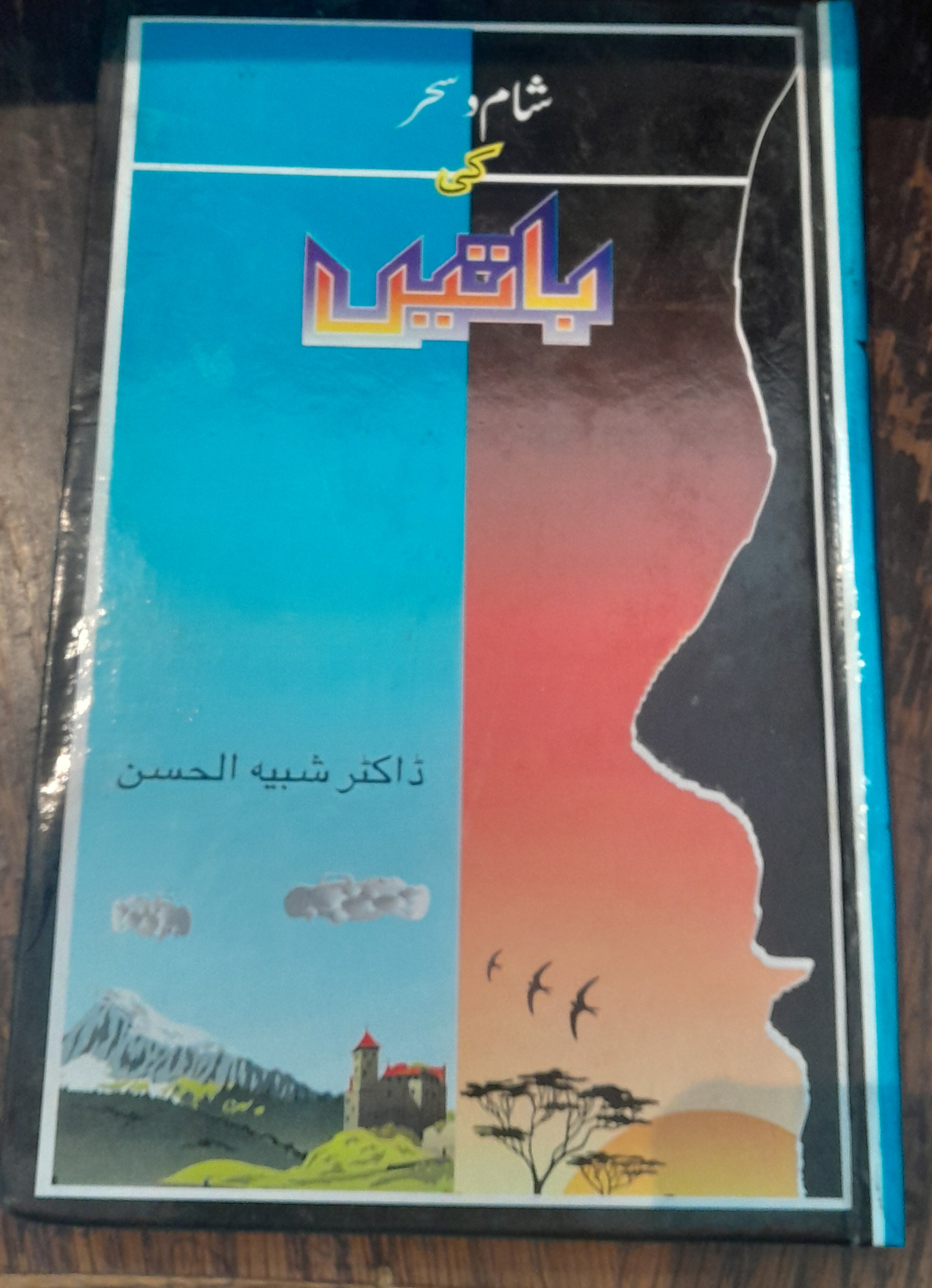 sham e saher ki batien