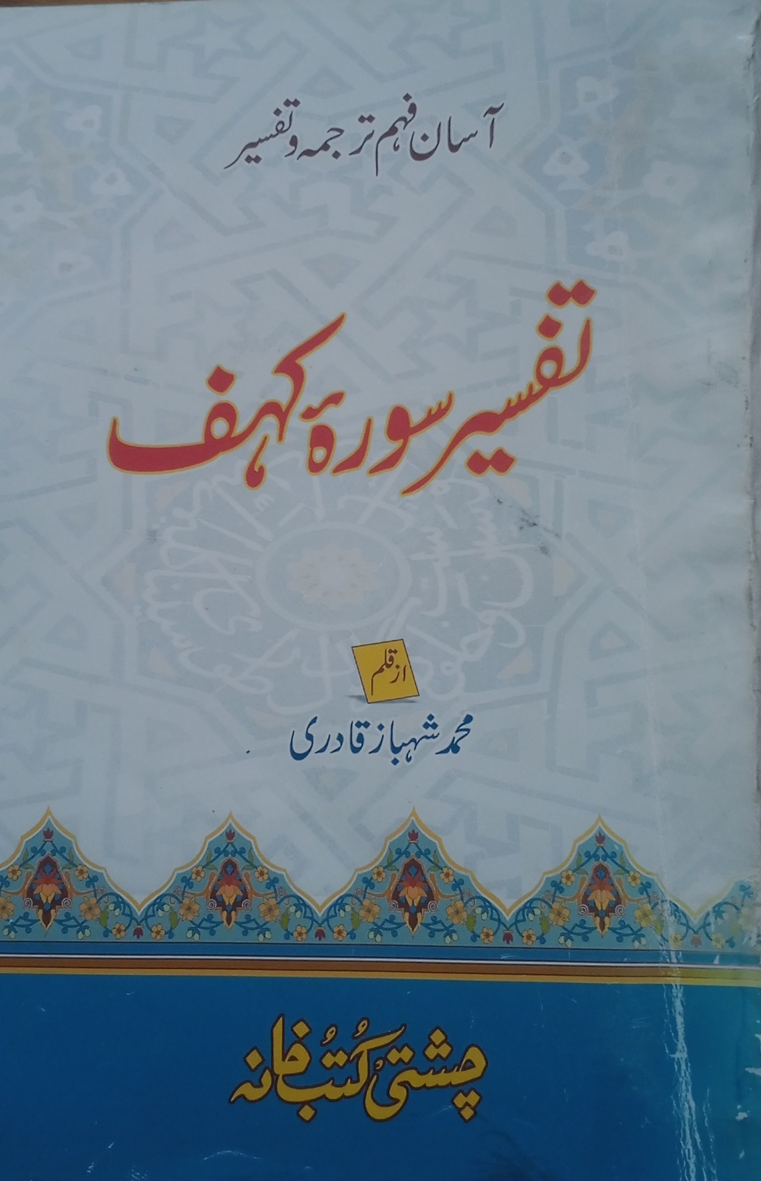 tafseer surah kahaf