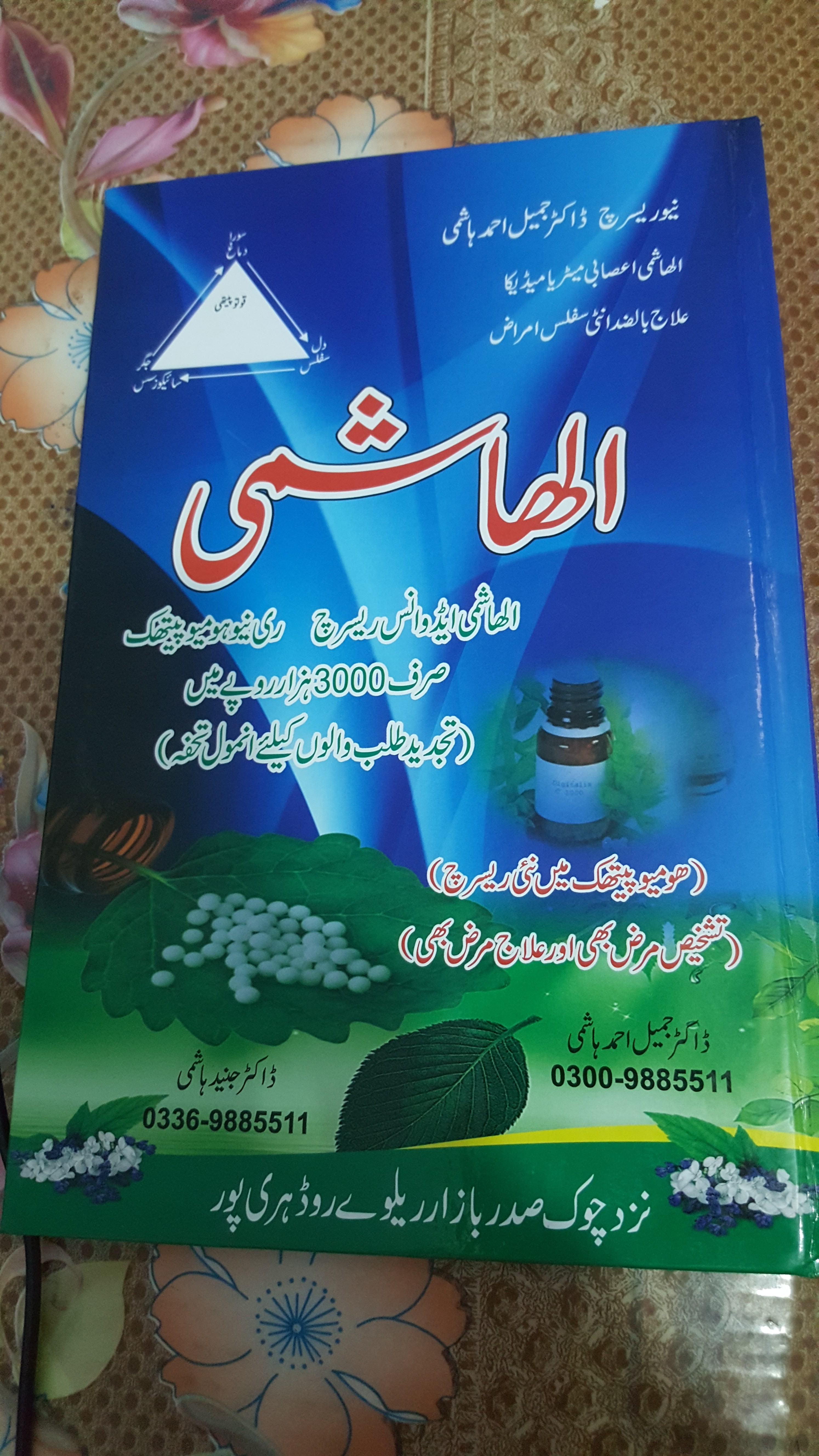 al hashmi advance research renew homeopathic book