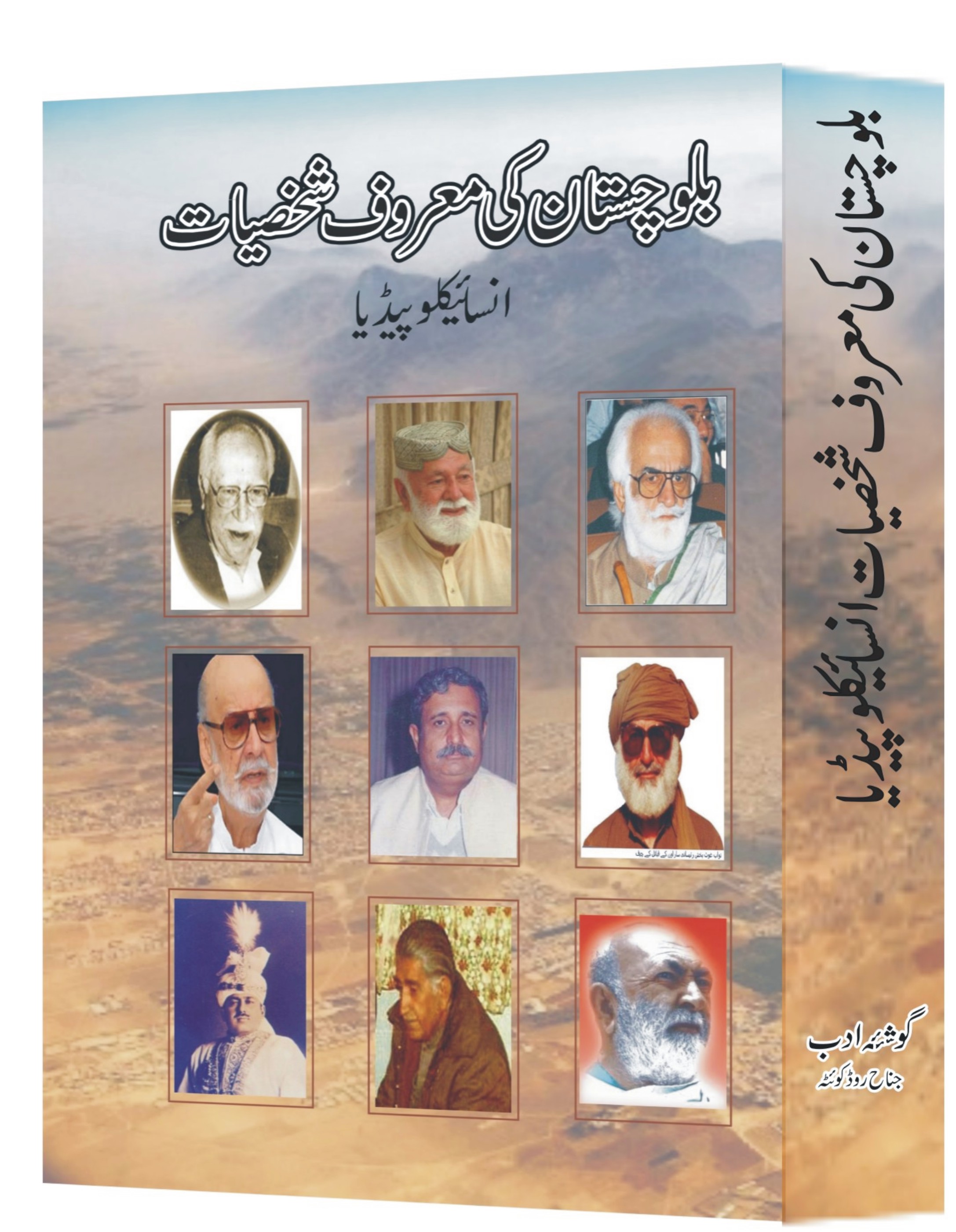 Balochistan ki Maroof Shaksiat ka encylopedia
