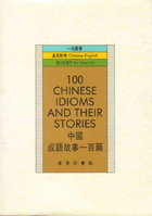 ä¸­åœ‹æˆèªžæ•…äº‹ä¸€ç™¾ç¯‡
